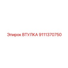 9111370750 Втулка Epiroc