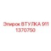 9111370750 Втулка Epiroc