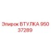 95037289 ВТУЛКА Epiroc