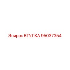95037354 ВТУЛКА Epiroc