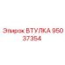 95037354 ВТУЛКА Epiroc