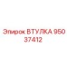 95037412 ВТУЛКА Epiroc