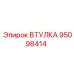 95098414 ВТУЛКА Epiroc