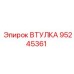 95245361 ВТУЛКА Epiroc