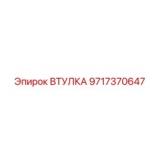 Втулка для ударных систем Epiroc 9717370647
