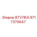 Втулка для ударных систем Epiroc 9717370647