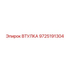9725191304 Втулка Epiroc