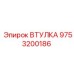 9753200186 Втулка Epiroc