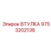 9753202138 Втулка Epiroc