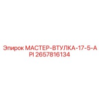 2657816134 МАСТЕР-ВТУЛКА-17-5-API Epiroc
