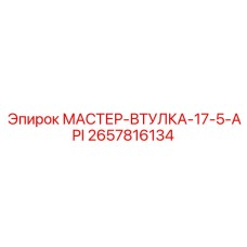 2657816134 МАСТЕР-ВТУЛКА-17-5-API Epiroc