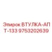 9753202639 Втулка-АПТ-133 Epiroc