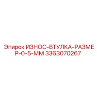 3363070267 ИЗНОС-ВТУЛКА-РАЗМЕР-0-5-ММ Epiroc