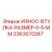 Инженерная втулка 3363070267 Epiroc с допуском 0.5 мм
