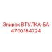 4700184724 ВТУЛКА-БА Epiroc