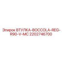 2202746700 ВТУЛКА-BOCCOLA-REG-R90-V-MC - Epiroc