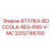 2202746700 ВТУЛКА-BOCCOLA-REG-R90-V-MC - Epiroc