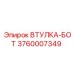 3760007349 ВТУЛКА-БОТ Epiroc