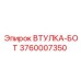 3760007350 ВТУЛКА-БОТ Epiroc