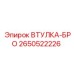 2650522226 ВТУЛКА-БРО Epiroc
