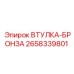 2658339801 ВТУЛКА-БРОНЗА Epiroc