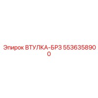 5536358900 ВТУЛКА-БРЗ Epiroc