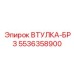 5536358900 ВТУЛКА-БРЗ Epiroc