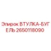 2650118090 ВТУЛКА-БУГЕЛЬ Epiroc