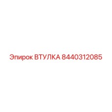 8440312085 ВТУЛКА Epiroc