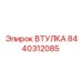 8440312085 ВТУЛКА Epiroc