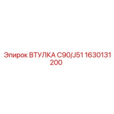 1630131200 ВТУЛКА C90/J51 Epiroc