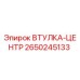 2650245133 ВТУЛКА-ЦЕНТР Epiroc