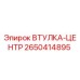 2650414895 ВТУЛКА-ЦЕНТР Epiroc