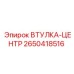 2650418516 ВТУЛКА-ЦЕНТР Epiroc