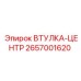 2657001620 ВТУЛКА-ЦЕНТР Epiroc
