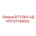 57136632 ВТУЛКА-ЦЕНТР Epiroc