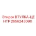 2656243090 ВТУЛКА-ЦЕНТР Epiroc