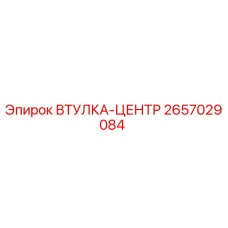 2657029084 ВТУЛКА-ЦЕНТР Epiroc
