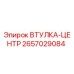 2657029084 ВТУЛКА-ЦЕНТР Epiroc