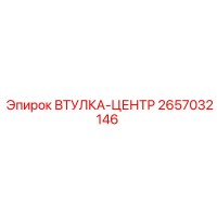 2657032146 ВТУЛКА-ЦЕНТР Epiroc