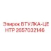 2657032146 ВТУЛКА-ЦЕНТР Epiroc