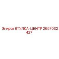 2657032427 ВТУЛКА-ЦЕНТР Epiroc