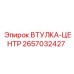 2657032427 ВТУЛКА-ЦЕНТР Epiroc