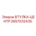 2657032435 ВТУЛКА-ЦЕНТР Epiroc