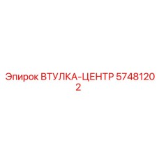 57481202 Втулка-центр Epiroc