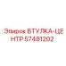 57481202 Втулка-центр Epiroc