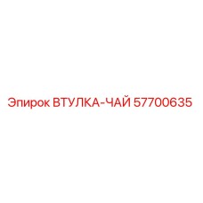 57700635 ВТУЛКА-ЧАЙ Epiroc