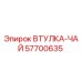 57700635 ВТУЛКА-ЧАЙ Epiroc