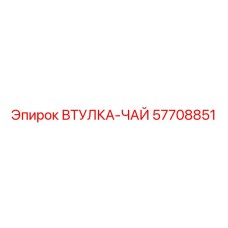 57708851 ВТУЛКА-ЧАЙ Epiroc