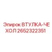 2652322351 Втулка-чехол Epiroc